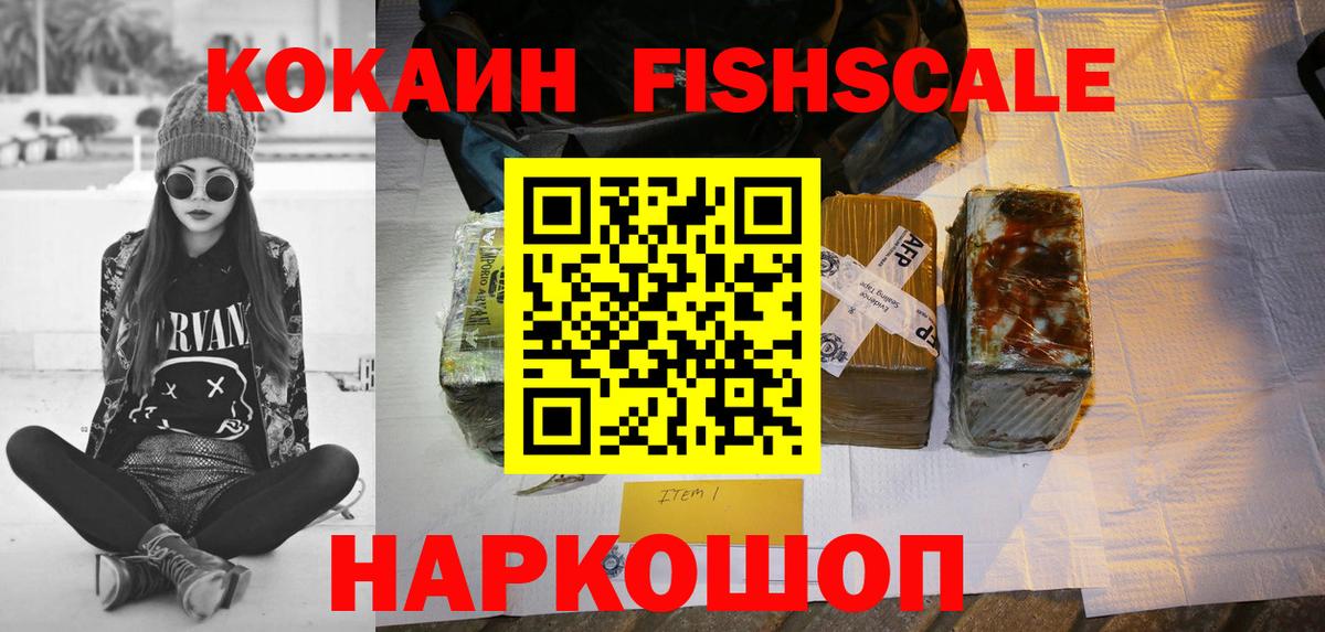 Нефтекумск  COCAIN  Вход с VPN  Кокаин Fish Scale 