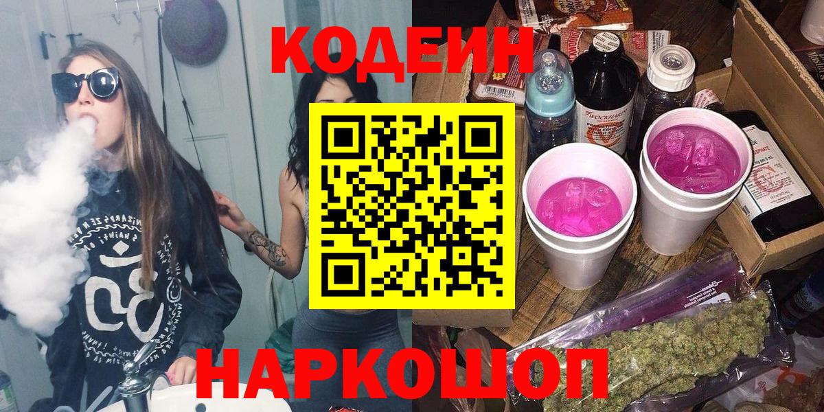 Кодеиновый сироп Lean Purple Drank  Кодеиновый сироп Lean напиток Lean (лин)  Вход с VPN  Нефтекумск 